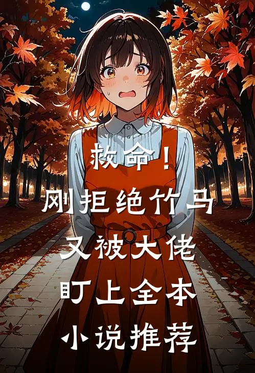救命!刚拒绝竹马,又被大佬盯上全本推荐阅读