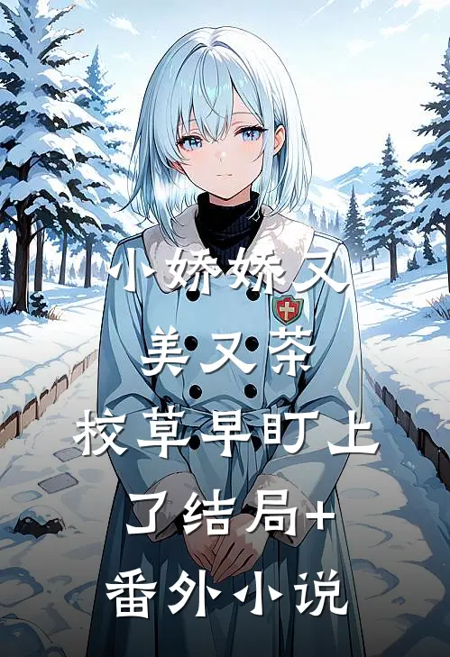 小娇娇又美又茶，校草早盯上了结局+番外小说