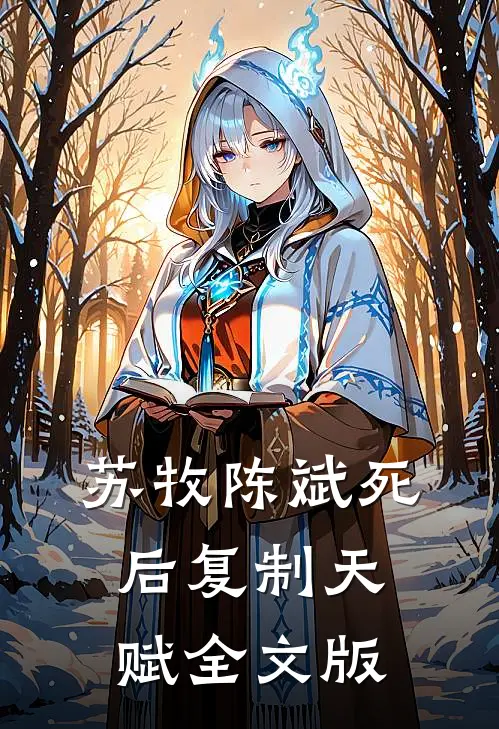 苏牧陈斌死后复制天赋全文版