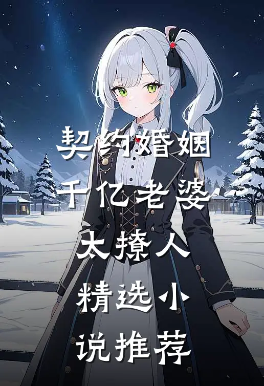 契约婚姻：千亿老婆太撩人精选小说推荐
