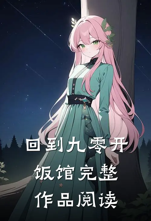 回到九零开饭馆完整作品阅读