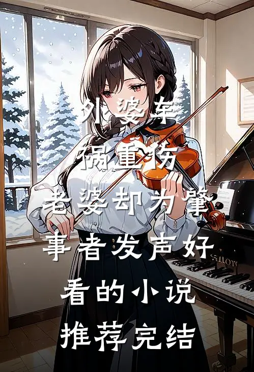 外婆车祸重伤，老婆却为肇事者发声好看的小说推荐完结