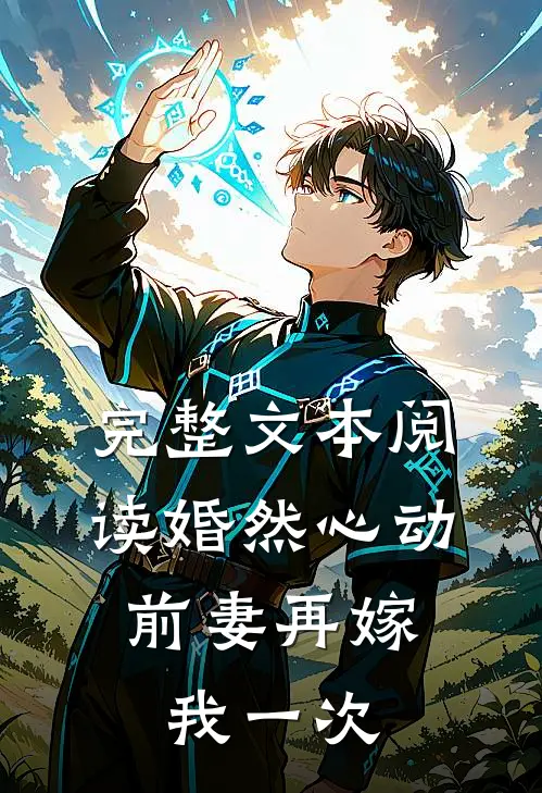 完整文本阅读婚然心动：前妻再嫁我一次