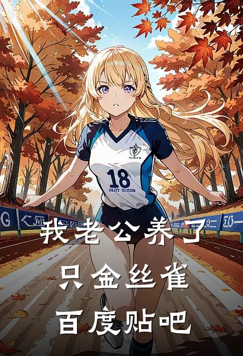 我老公养了只金丝雀百度贴吧