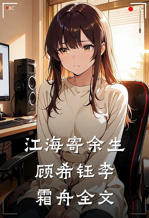 江海寄余生顾希钰李霜舟全文