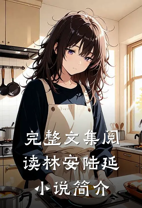 完整文集阅读林安陆延小说简介