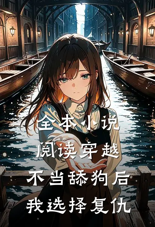 全本小说阅读穿越：不当舔狗后，我选择复仇