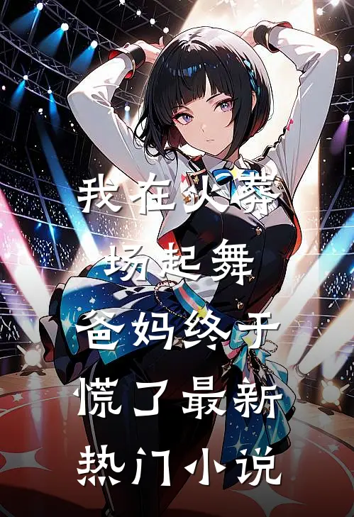 我在火葬场起舞，爸妈终于慌了最新热门小说