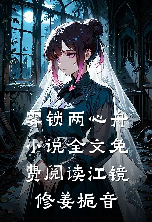 雾锁两心舟小说全文免费阅读江镜修姜栀音