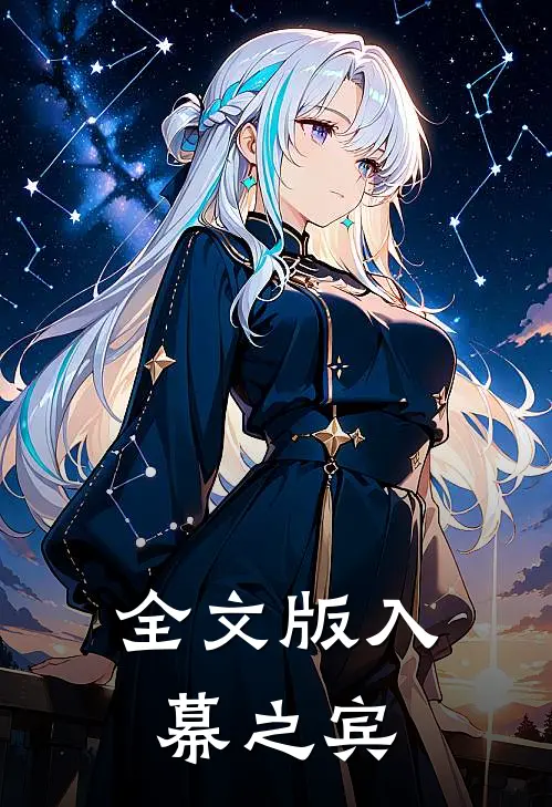 全文版入幕之宾