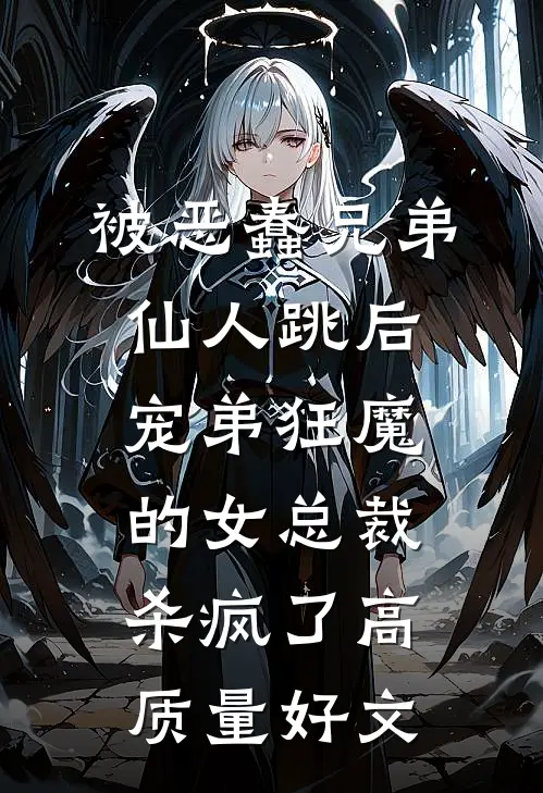 被恶蠢兄弟仙人跳后，宠弟狂魔的女总裁杀疯了高质量好文