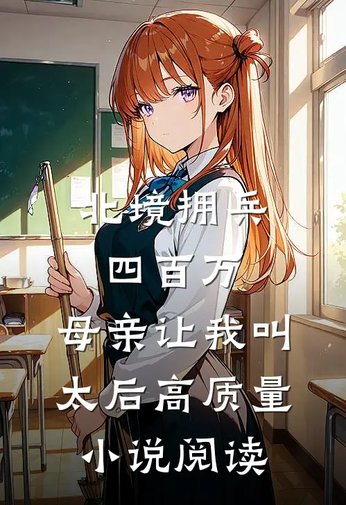 北境拥兵四百万，母亲让我叫太后高质量小说阅读