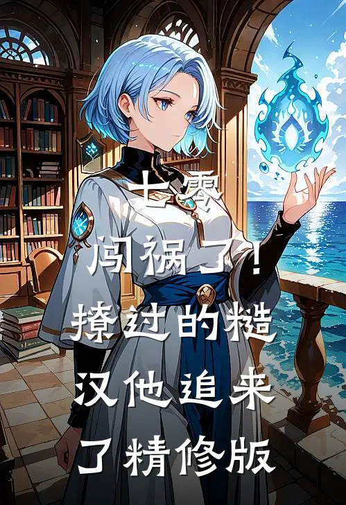 七零：闯祸了！撩过的糙汉他追来了精修版