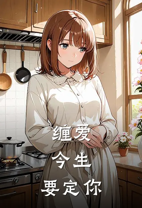 缠爱：今生，要定你