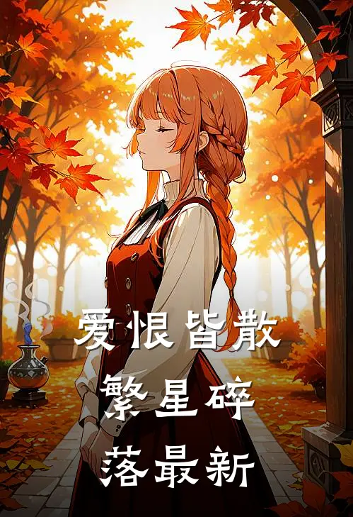 爱恨皆散，繁星碎落最新