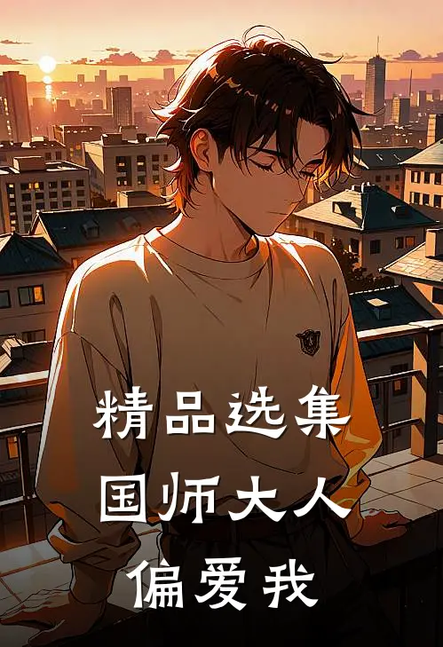 精品选集国师大人偏爱我