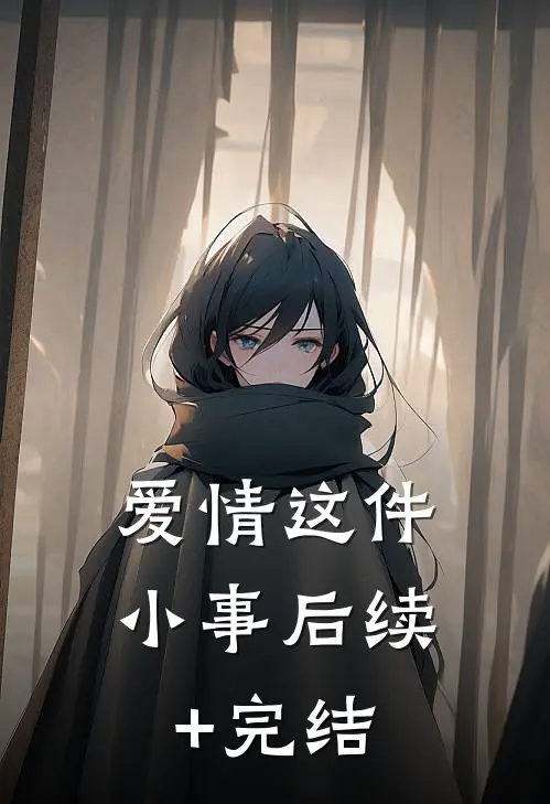 爱情这件小事后续+完结