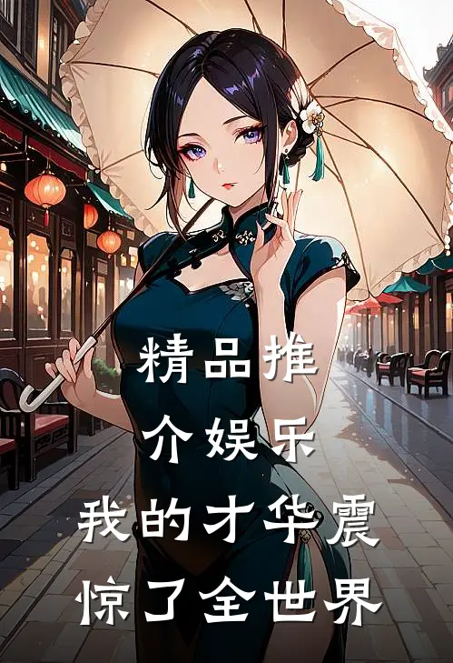 精品推介娱乐：我的才华震惊了全世界