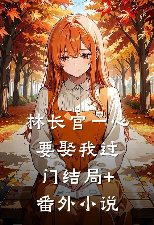 林长官一心要娶我过门结局+番外小说