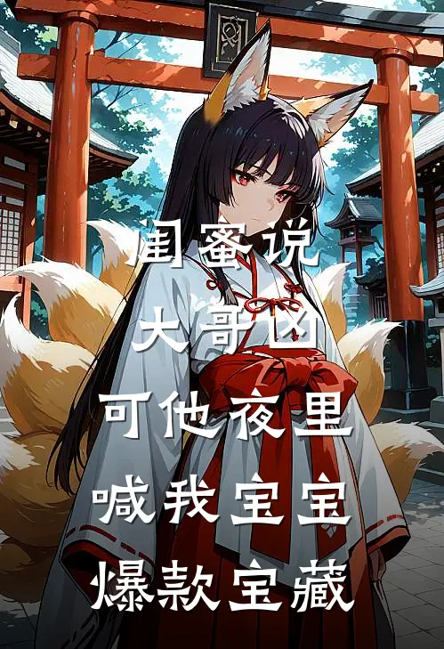 闺蜜说大哥凶，可他夜里喊我宝宝爆款宝藏