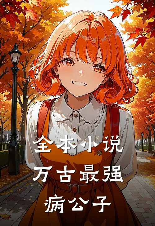 全本小说万古最强病公子