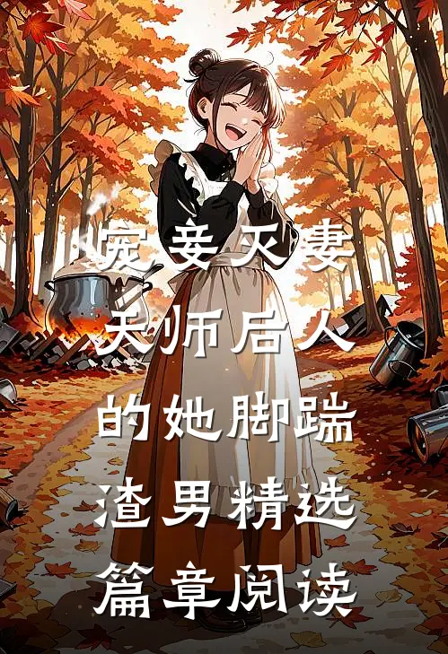 宠妾灭妻：天师后人的她脚踹渣男精选篇章阅读