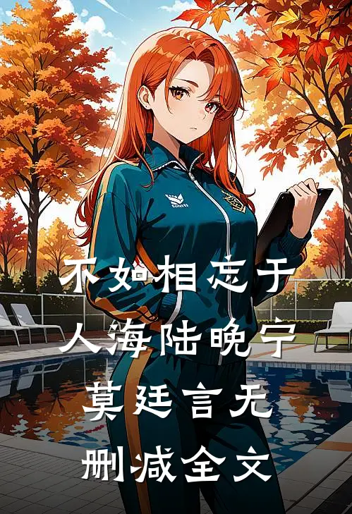 不如相忘于人海陆晚宁莫廷言无删减全文