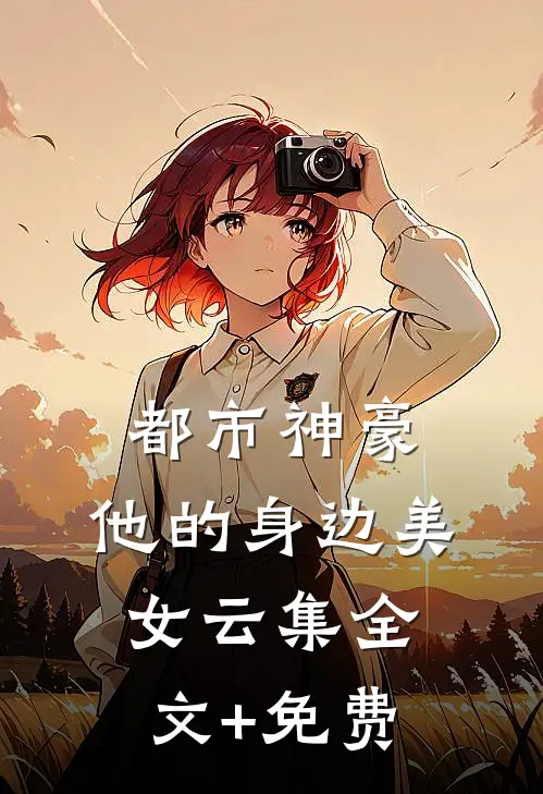 都市神豪：他的身边美女云集全文+免费