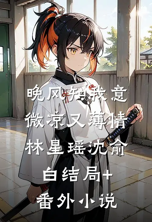 晚风知我意，微凉又薄情林星瑶沈俞白结局+番外小说