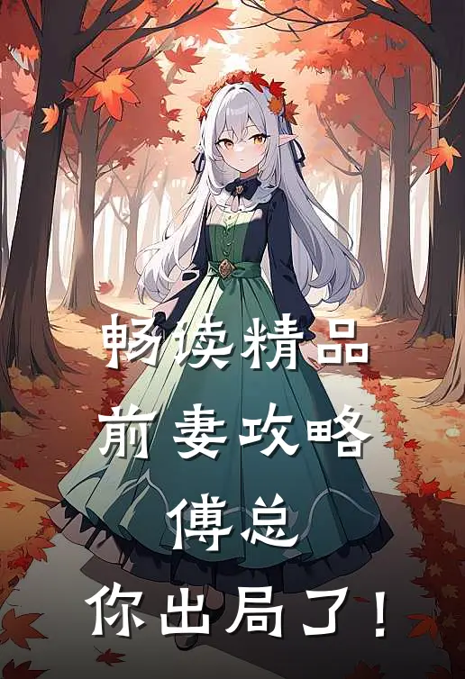 畅读精品前妻攻略：傅总，你出局了！