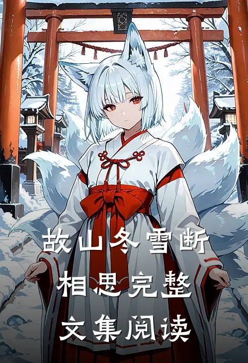 故山冬雪断相思完整文集阅读