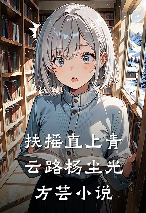 扶摇直上青云路杨尘光方芸小说