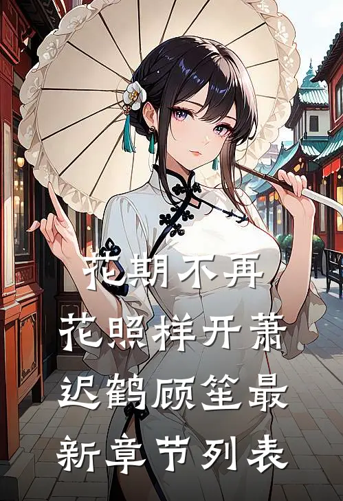 花期不再，花照样开萧迟鹤顾笙最新章节列表
