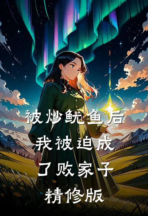 被炒鱿鱼后，我被迫成了败家子精修版