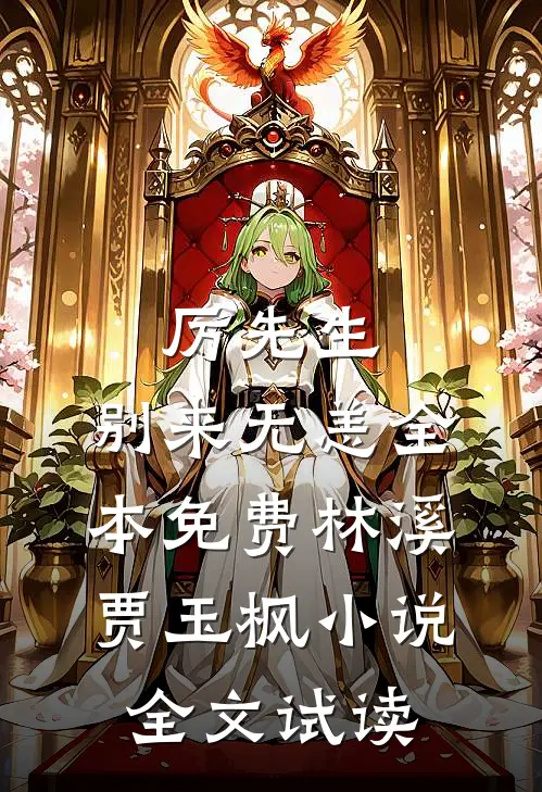 厉先生，别来无恙全本免费林溪贾玉枫小说全文试读