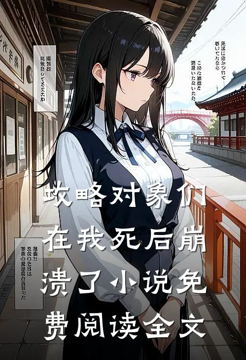 攻略对象们在我死后崩溃了小说免费阅读全文