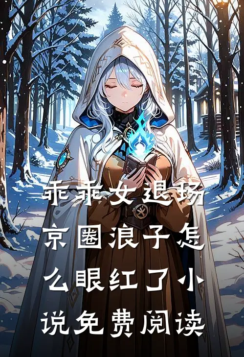乖乖女退场，京圈浪子怎么眼红了小说免费阅读