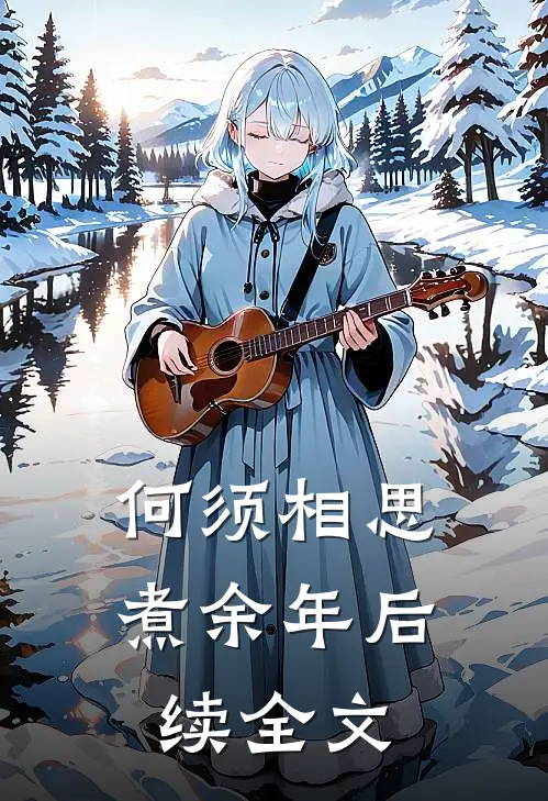 何须相思煮余年后续全文