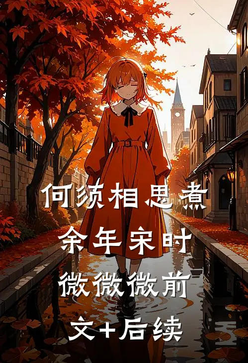 何须相思煮余年宋时微微微前文+后续