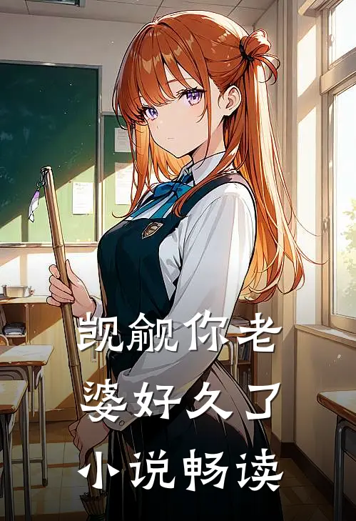 觊觎你老婆好久了小说畅读