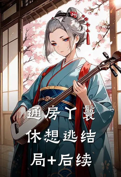 通房丫鬟休想逃结局+后续