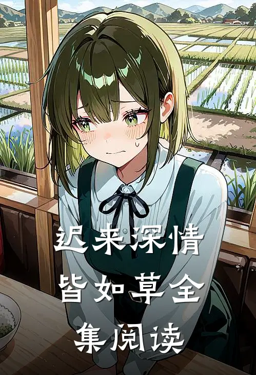 迟来深情皆如草全集阅读
