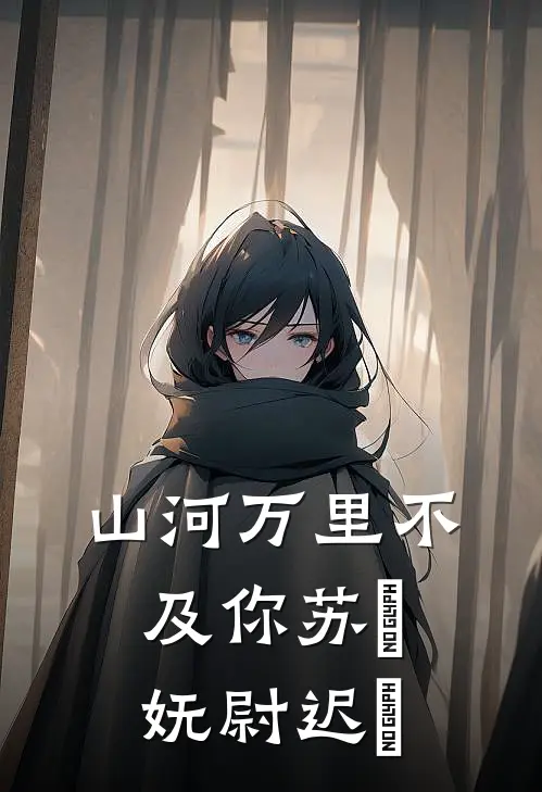 山河万里不及你苏璟妩尉迟玦