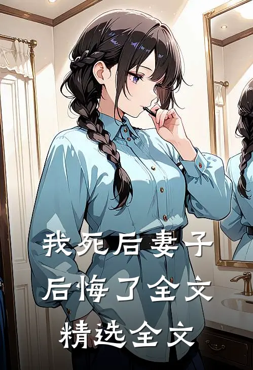 我死后妻子后悔了全文精选全文