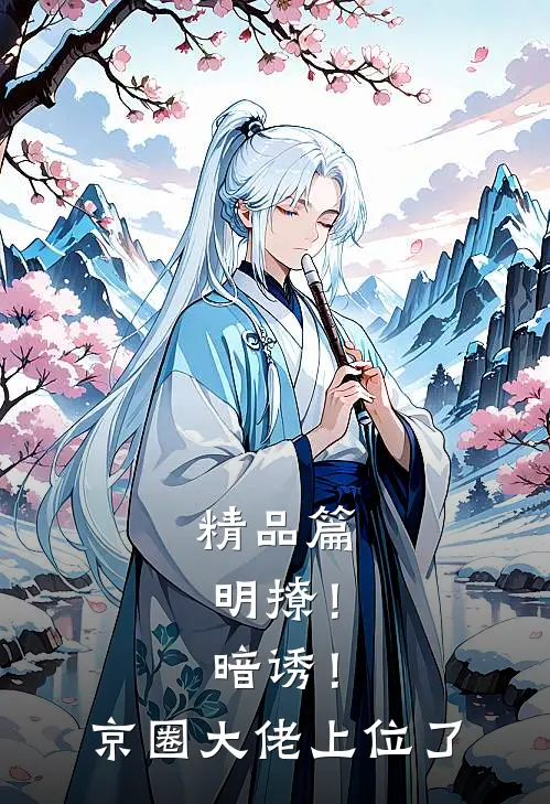 精品篇明撩！暗诱！京圈大佬上位了