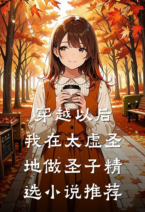 穿越以后,我在太虚圣地做圣子精选推荐免费阅读