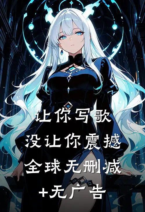 让你写歌，没让你震撼全球无删减+无广告