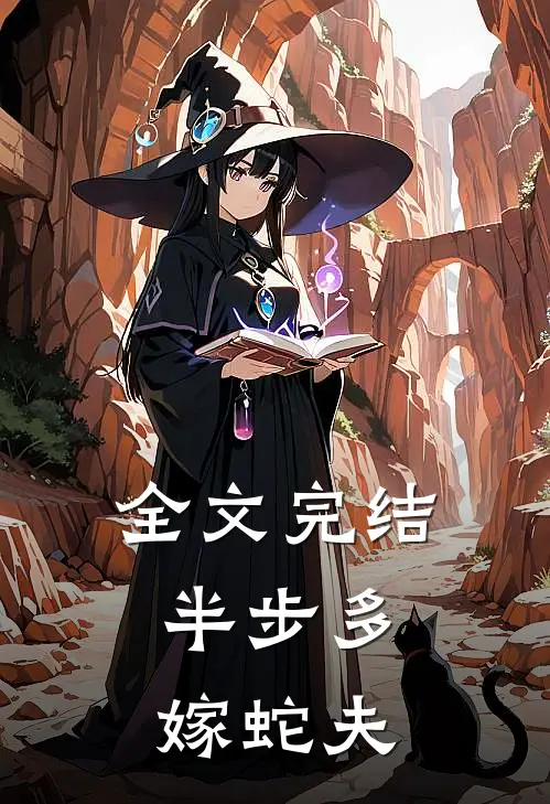 全文完结半步多：嫁蛇夫