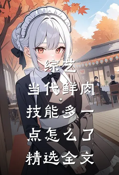 综艺：当代鲜肉，技能多一点怎么了精选全文