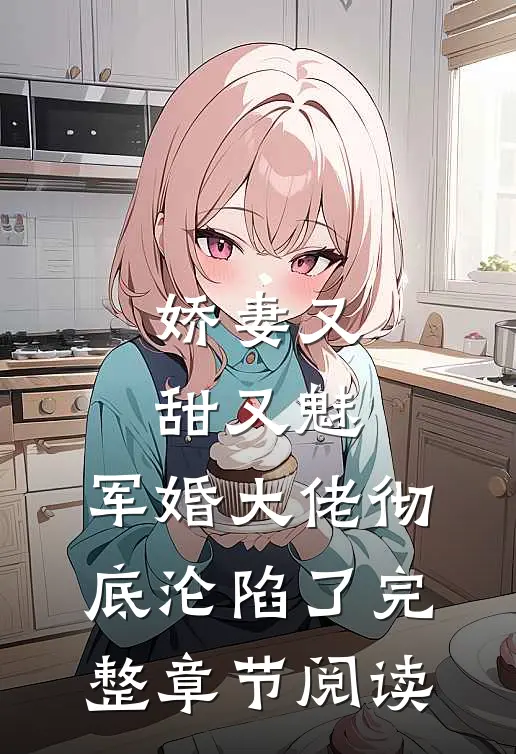 娇妻又甜又魅，军婚大佬彻底沦陷了完整章节阅读